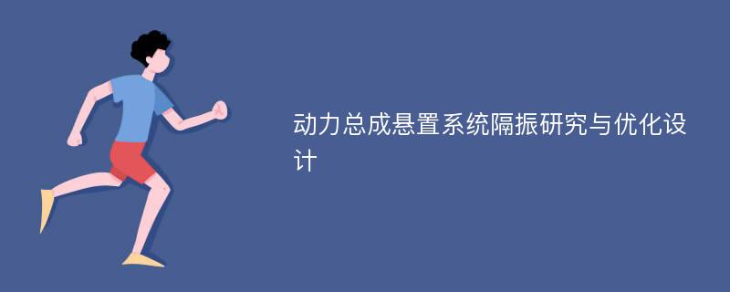 动力总成悬置系统隔振研究与优化设计