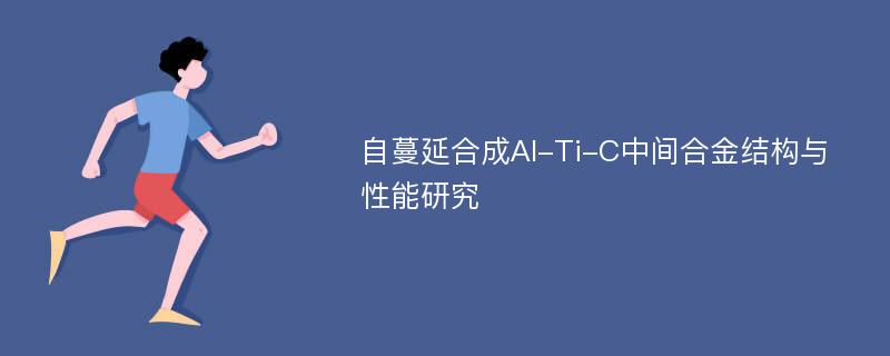 自蔓延合成Al-Ti-C中间合金结构与性能研究