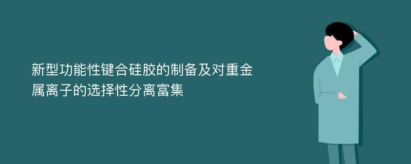 新型功能性键合硅胶的制备及对重金属离子的选择性分离富集