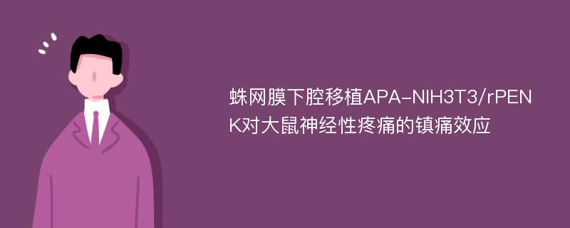 蛛网膜下腔移植APA-NIH3T3/rPENK对大鼠神经性疼痛的镇痛效应