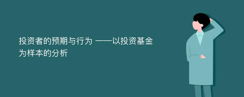 投资者的预期与行为 ——以投资基金为样本的分析