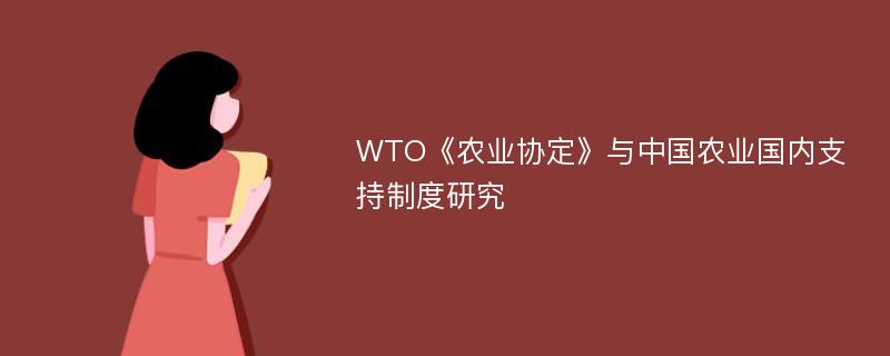 WTO《农业协定》与中国农业国内支持制度研究