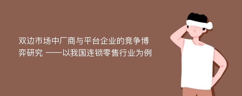 双边市场中厂商与平台企业的竞争博弈研究 ——以我国连锁零售行业为例