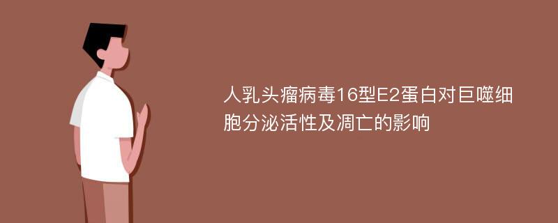 人乳头瘤病毒16型E2蛋白对巨噬细胞分泌活性及凋亡的影响