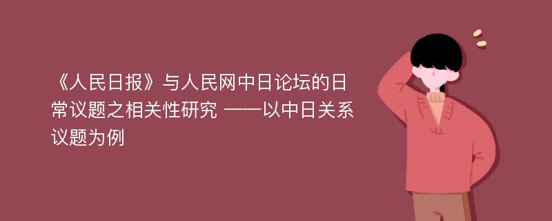 《人民日报》与人民网中日论坛的日常议题之相关性研究 ——以中日关系议题为例