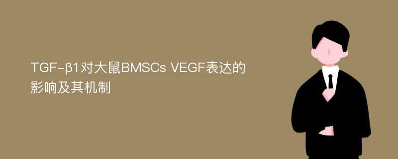 TGF-β1对大鼠BMSCs VEGF表达的影响及其机制