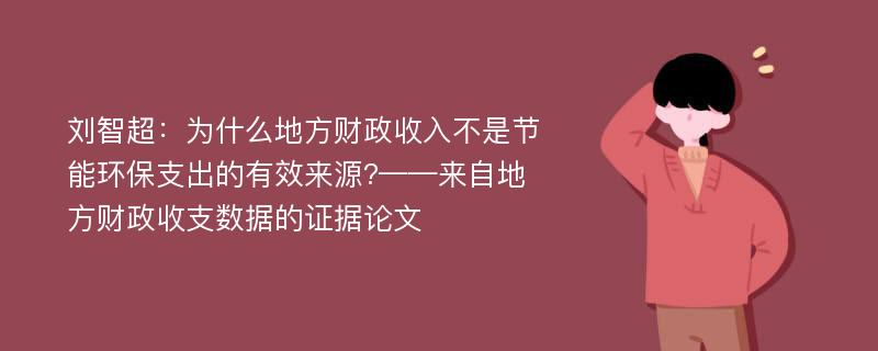 刘智超：为什么地方财政收入不是节能环保支出的有效来源?——来自地方财政收支数据的证据论文