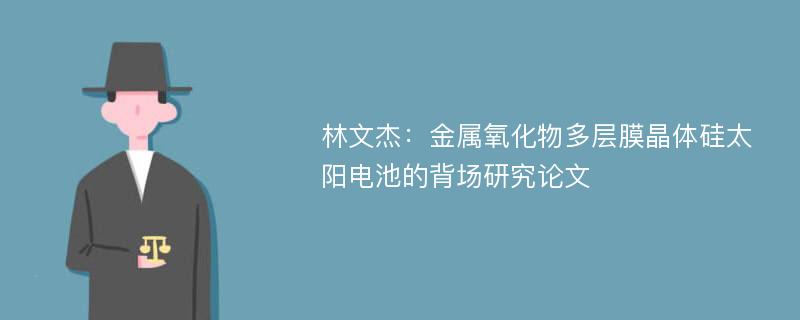 林文杰：金属氧化物多层膜晶体硅太阳电池的背场研究论文