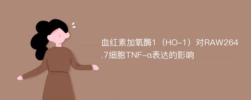 血红素加氧酶1（HO-1）对RAW264.7细胞TNF-α表达的影响