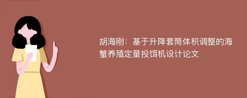 胡海刚：基于升降套筒体积调整的海蟹养殖定量投饵机设计论文