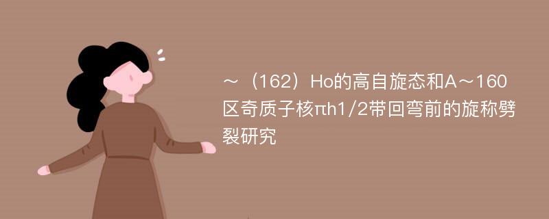 ～（162）Ho的高自旋态和A～160区奇质子核πh1/2带回弯前的旋称劈裂研究