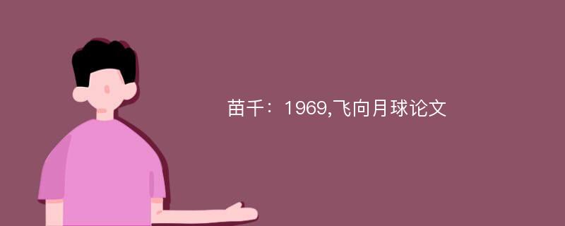 苗千：1969,飞向月球论文