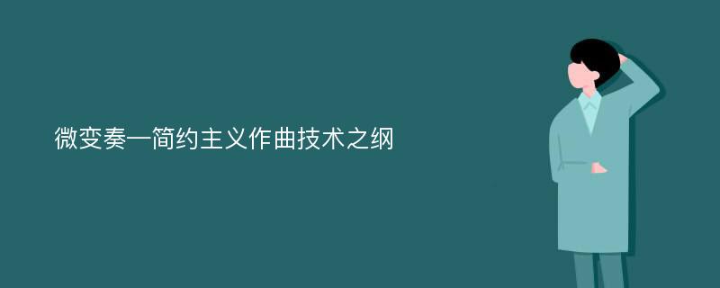 微变奏—简约主义作曲技术之纲