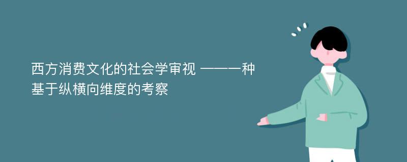 西方消费文化的社会学审视 ——一种基于纵横向维度的考察