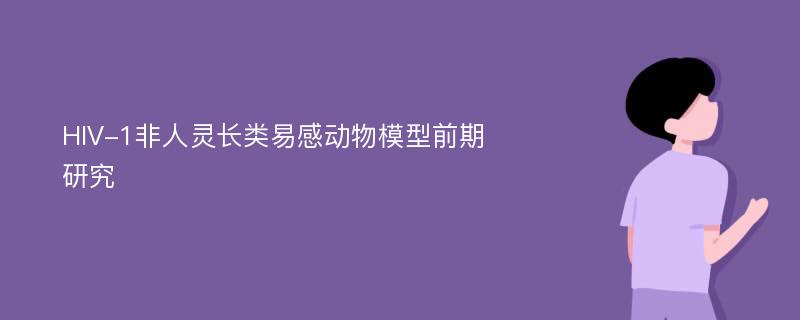 HIV-1非人灵长类易感动物模型前期研究