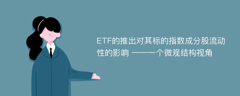 ETF的推出对其标的指数成分股流动性的影响 ——一个微观结构视角