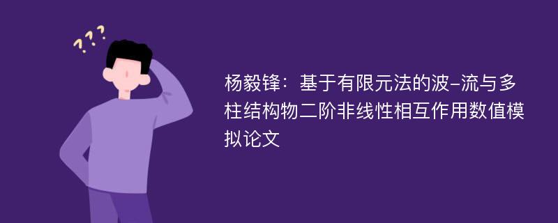 杨毅锋：基于有限元法的波-流与多柱结构物二阶非线性相互作用数值模拟论文