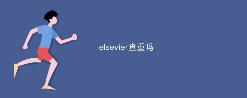 elsevier查重吗