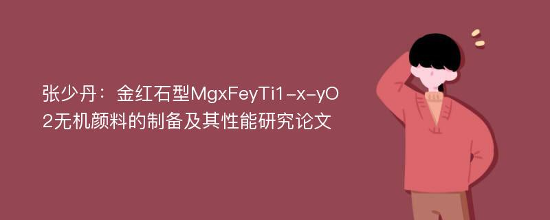 张少丹：金红石型MgxFeyTi1-x-yO2无机颜料的制备及其性能研究论文