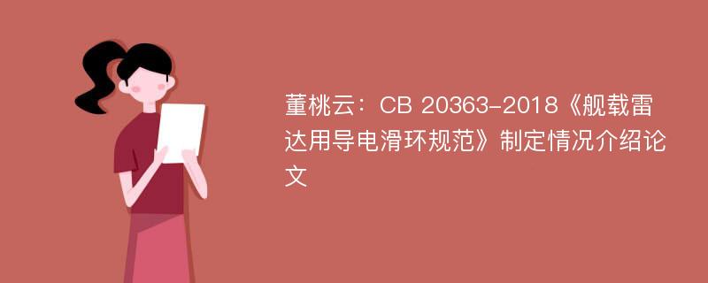 董桃云：CB 20363-2018《舰载雷达用导电滑环规范》制定情况介绍论文