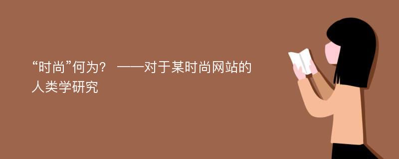 “时尚”何为？ ——对于某时尚网站的人类学研究