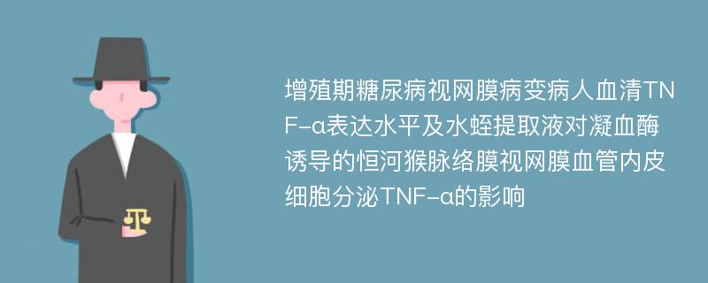 增殖期糖尿病视网膜病变病人血清TNF-α表达水平及水蛭提取液对凝血酶诱导的恒河猴脉络膜视网膜血管内皮细胞分泌TNF-α的影响