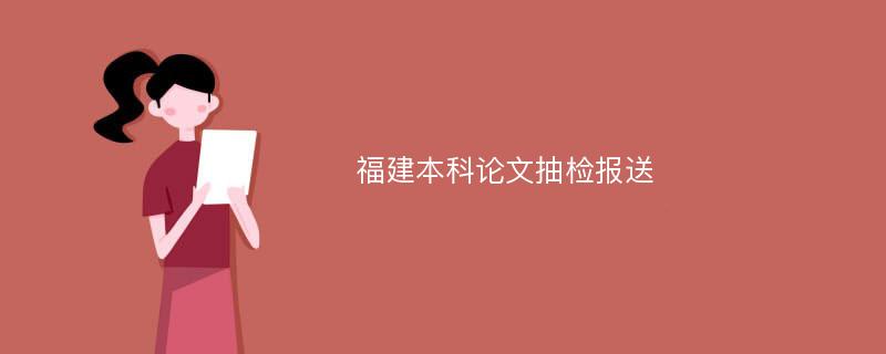 福建本科论文抽检报送