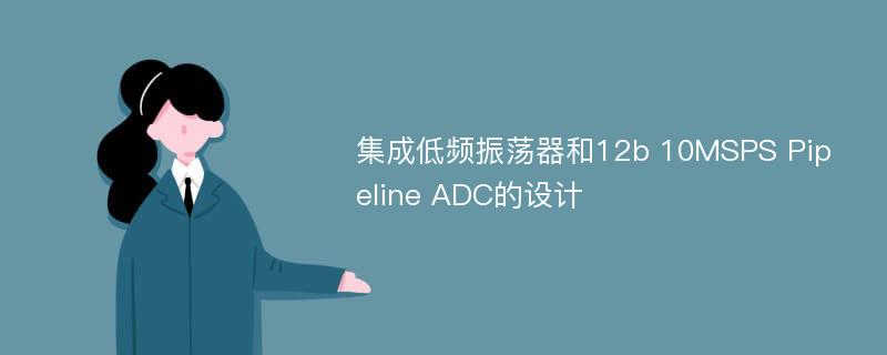 集成低频振荡器和12b 10MSPS Pipeline ADC的设计