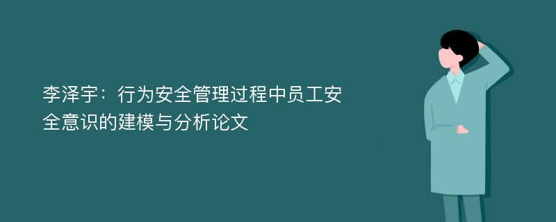 李泽宇：行为安全管理过程中员工安全意识的建模与分析论文