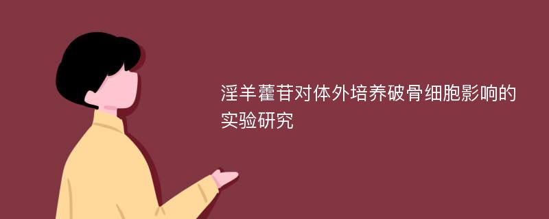 淫羊藿苷对体外培养破骨细胞影响的实验研究