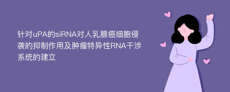 针对uPA的siRNA对人乳腺癌细胞侵袭的抑制作用及肿瘤特异性RNA干涉系统的建立