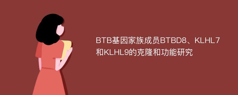 BTB基因家族成员BTBD8、KLHL7和KLHL9的克隆和功能研究