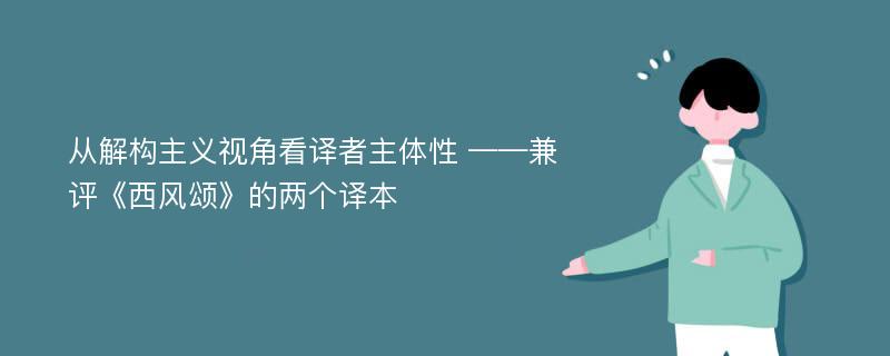 从解构主义视角看译者主体性 ——兼评《西风颂》的两个译本