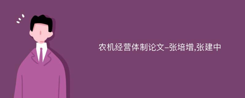 农机经营体制论文-张培增,张建中