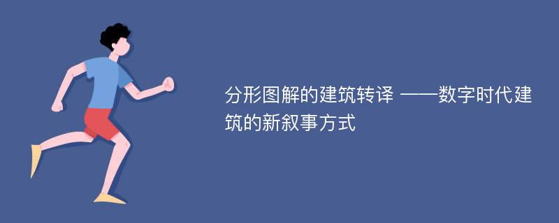 分形图解的建筑转译 ——数字时代建筑的新叙事方式