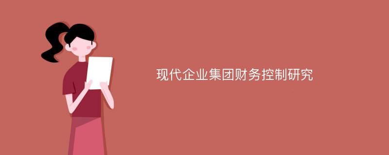 现代企业集团财务控制研究