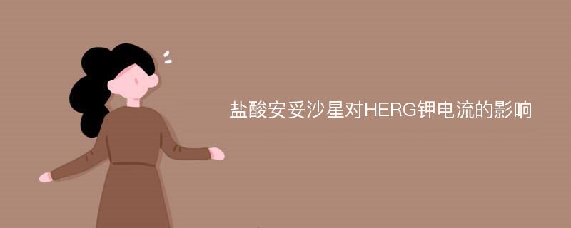 盐酸安妥沙星对HERG钾电流的影响