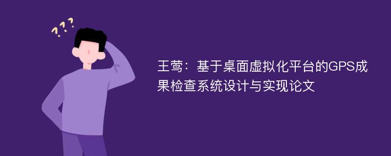 王莺：基于桌面虚拟化平台的GPS成果检查系统设计与实现论文