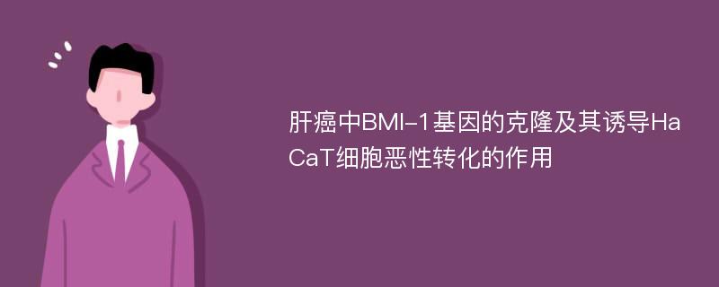 肝癌中BMI-1基因的克隆及其诱导HaCaT细胞恶性转化的作用