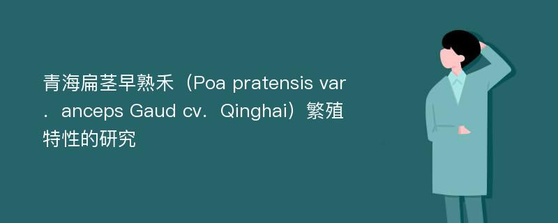 青海扁茎早熟禾（Poa pratensis var．anceps Gaud cv．Qinghai）繁殖特性的研究