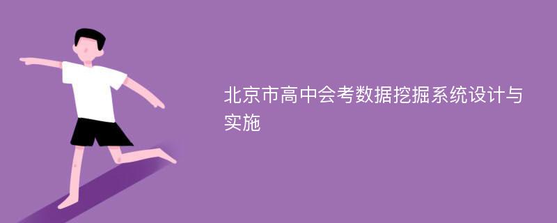 北京市高中会考数据挖掘系统设计与实施