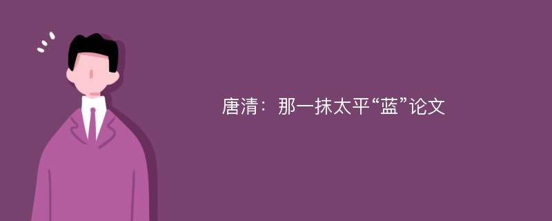 唐清：那一抹太平“蓝”论文