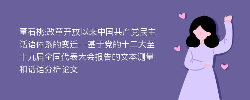 董石桃:改革开放以来中国共产党民主话语体系的变迁--基于党的十二大至十九届全国代表大会报告的文本测量和话语分析论文