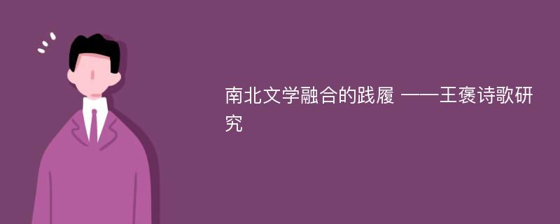 南北文学融合的践履 ——王褒诗歌研究