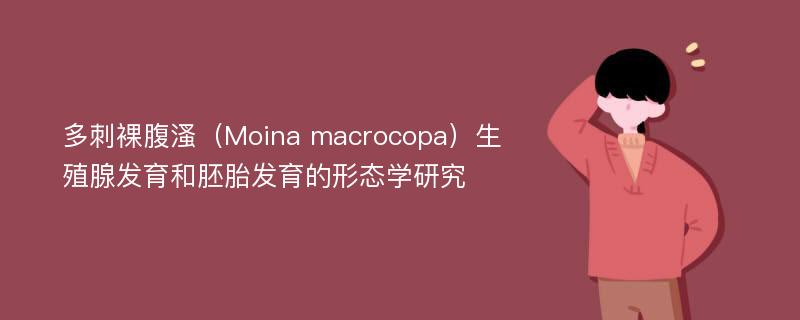 多刺裸腹溞（Moina macrocopa）生殖腺发育和胚胎发育的形态学研究