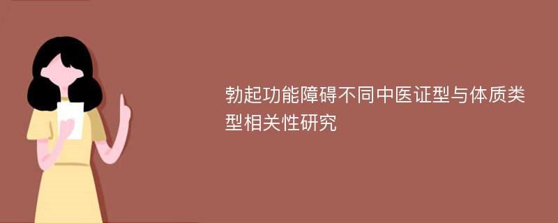 勃起功能障碍不同中医证型与体质类型相关性研究