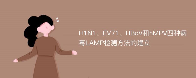 H1N1、EV71、HBoV和hMPV四种病毒LAMP检测方法的建立