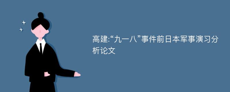 高建:“九一八”事件前日本军事演习分析论文