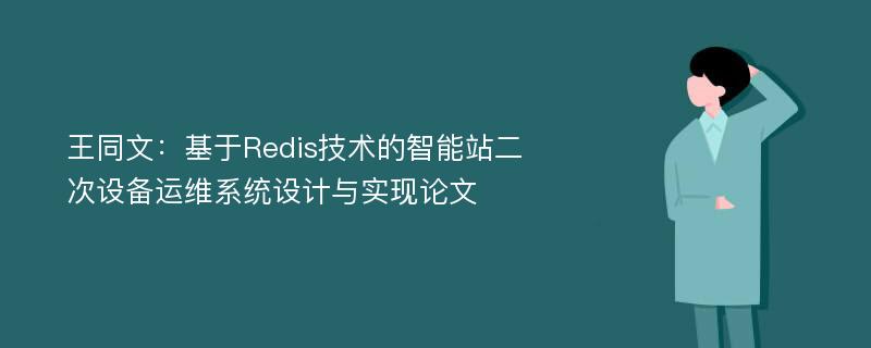 王同文：基于Redis技术的智能站二次设备运维系统设计与实现论文