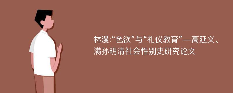 林漫:“色欲”与“礼仪教育”--高延义、满孙明清社会性别史研究论文